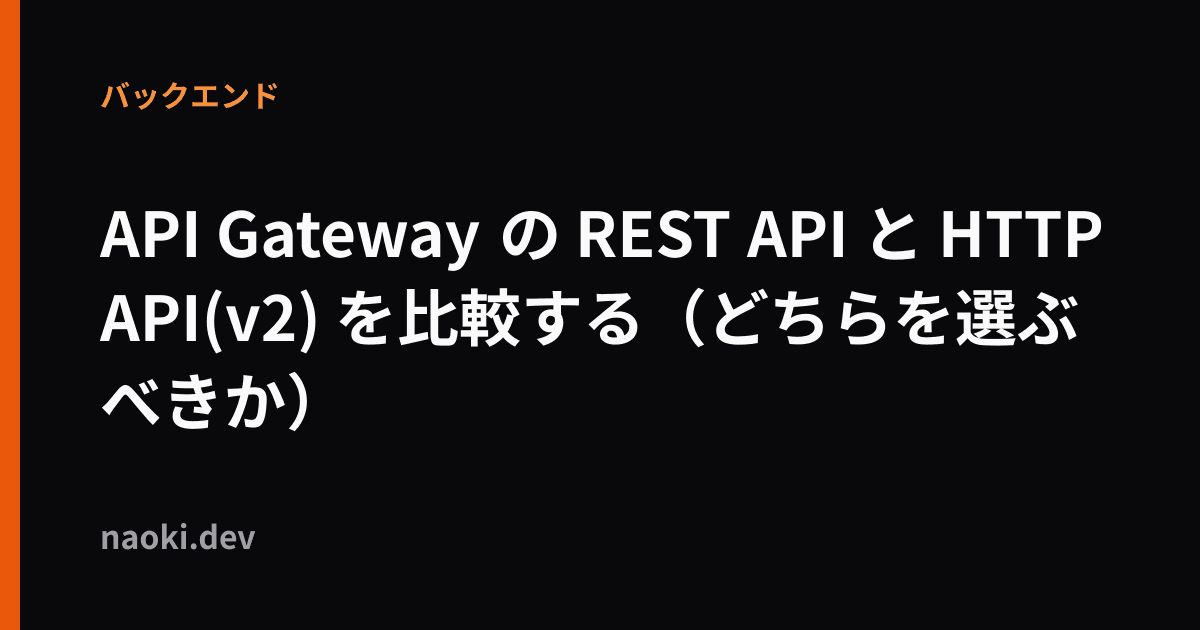 API Gateway の REST API と HTTP API(v2) を比較する(どちらを選ぶべきか)