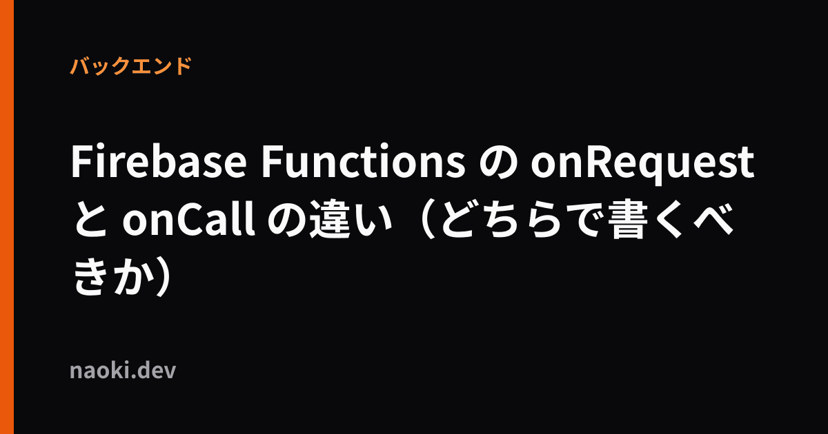 Firebase Functions の onRequest と onCall の違い
