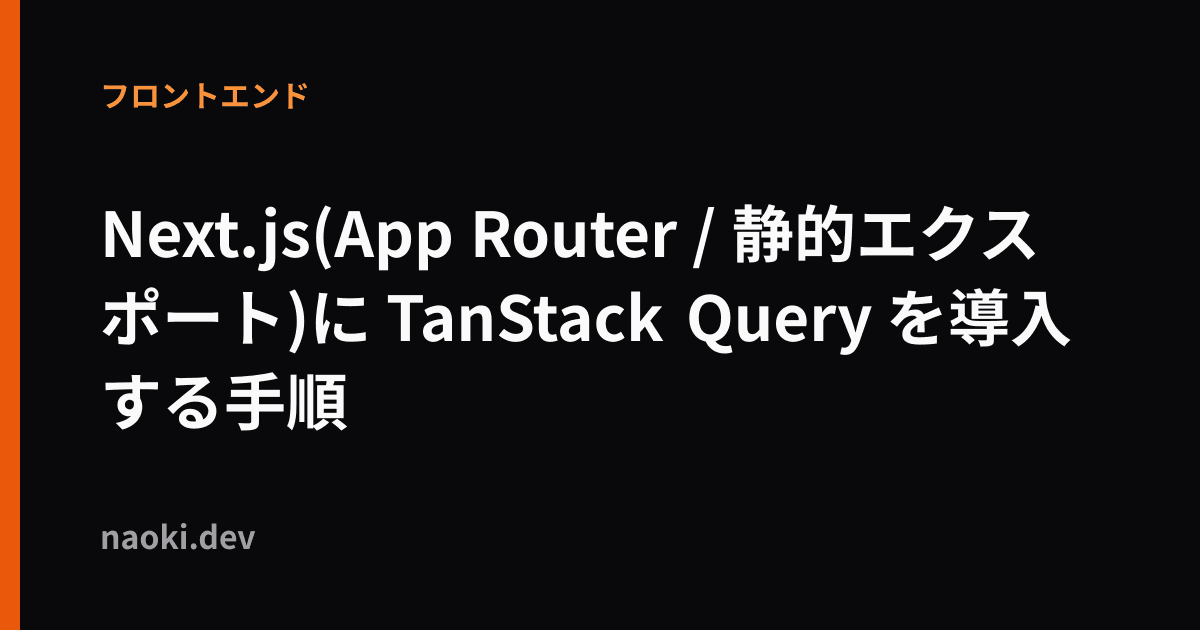 Next.js(App Router / 静的エクスポート)に TanStack Query を導入する手順