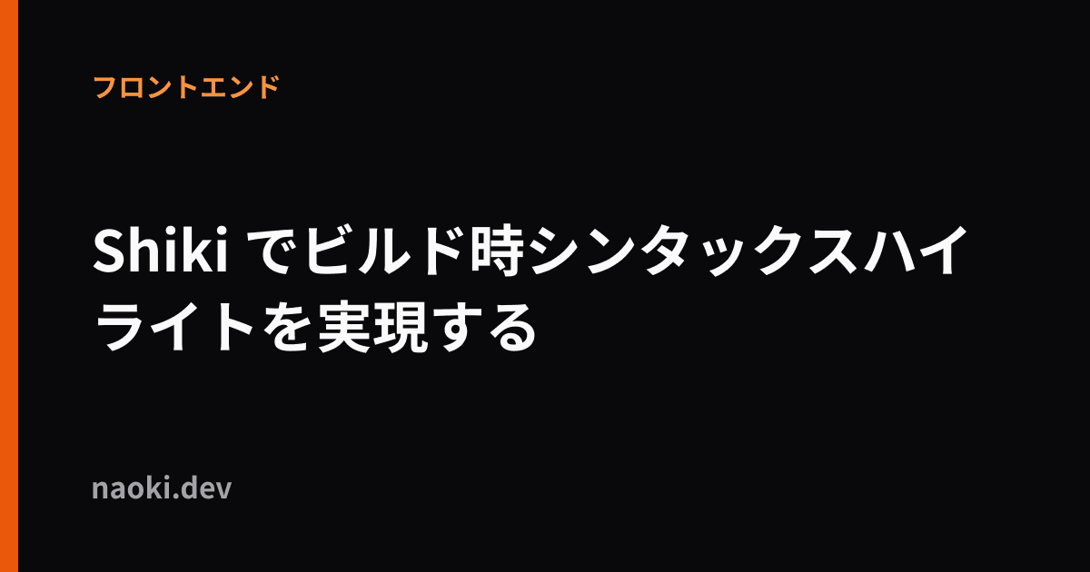 Shiki でビルド時シンタックスハイライトを実現する