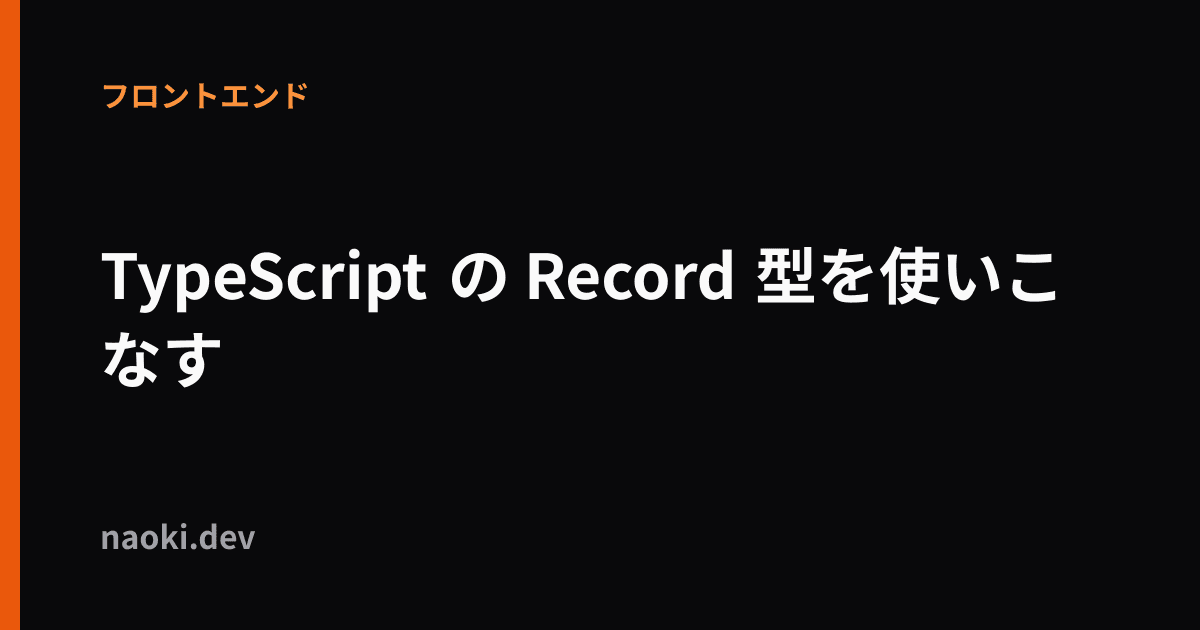 TypeScript の Record 型を使いこなす