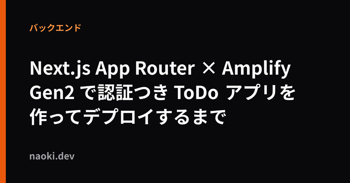 Next.js App Router × Amplify Gen2 で認証つき ToDo アプリを作ってデプロイするまで