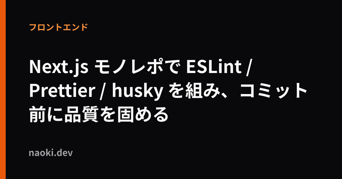 Next.js モノレポで ESLint / Prettier / husky を組み、コミット前に品質を固める