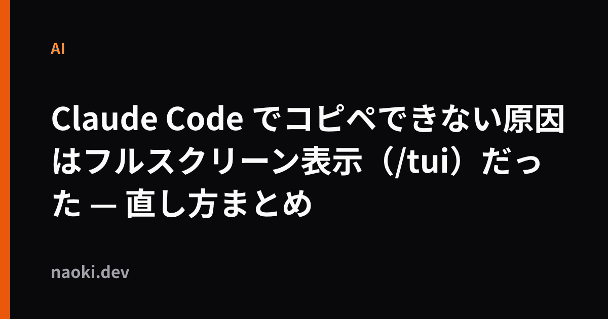 Claude Code でコピペできない原因はフルスクリーン表示だった — 直し方まとめ