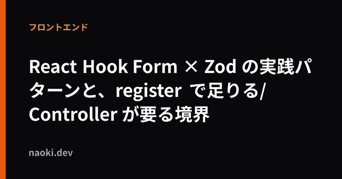 React Hook Form × Zod の実践パターンと、register で足りる/Controller が要る境界