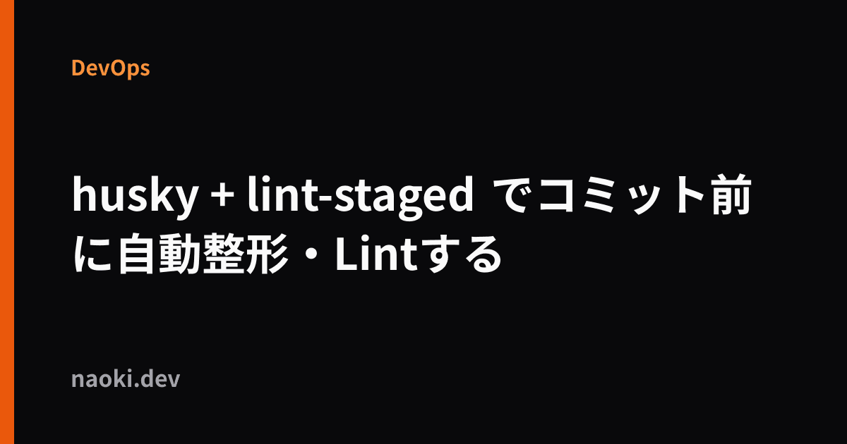husky + lint-staged でコミット前に自動整形・Lintする
