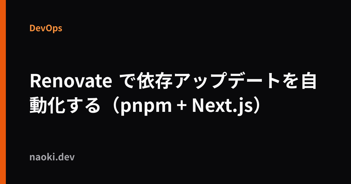 Renovate で依存アップデートを自動化する(pnpm + Next.js)
