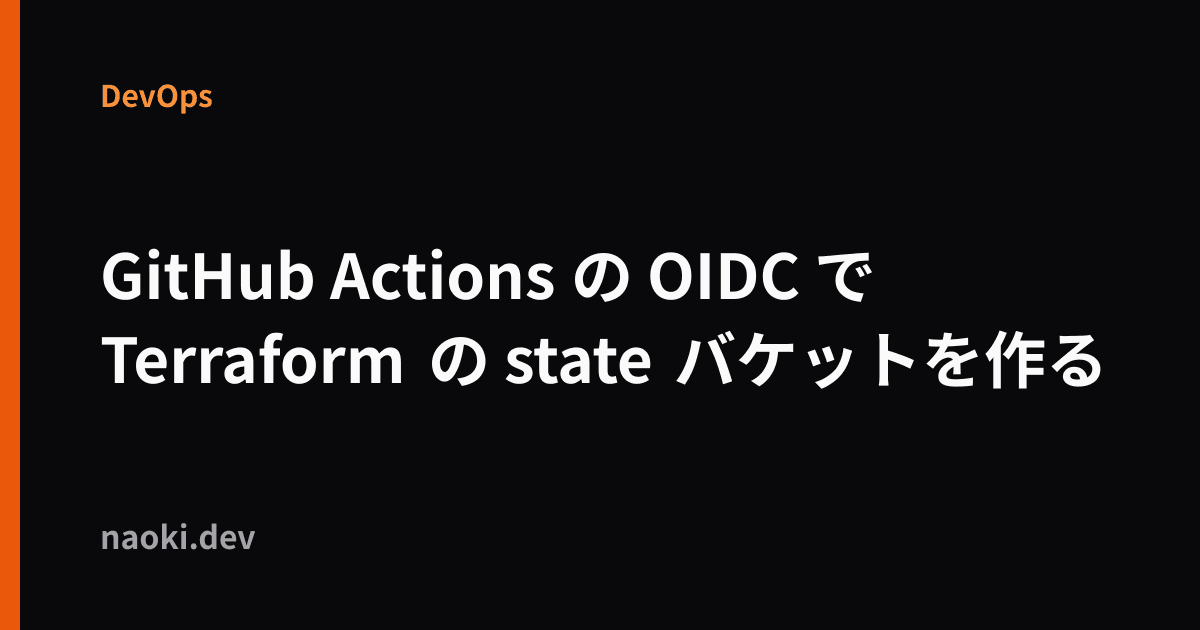 GitHub Actions の OIDC で Terraform の state バケットを作る