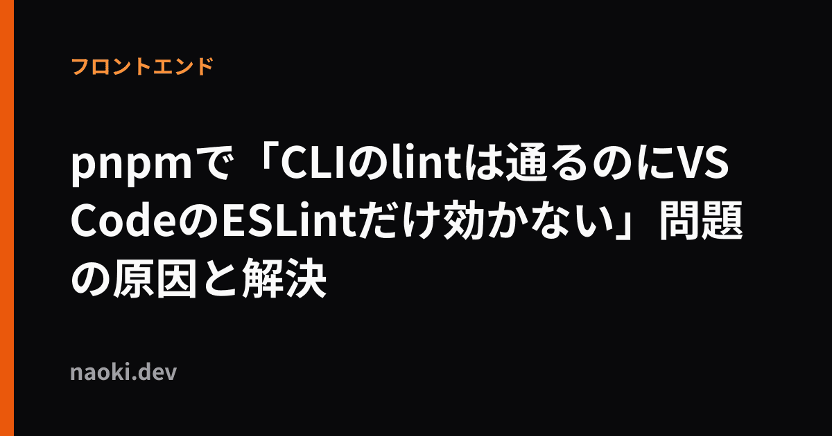 pnpmで「CLIのlintは通るのにVS CodeのESLintだけ効かない」問題の原因と解決