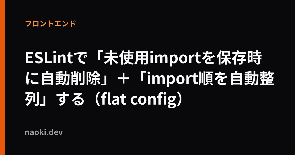 ESLintで「未使用importを保存時に自動削除」+「import順を自動整列」する(flat config)