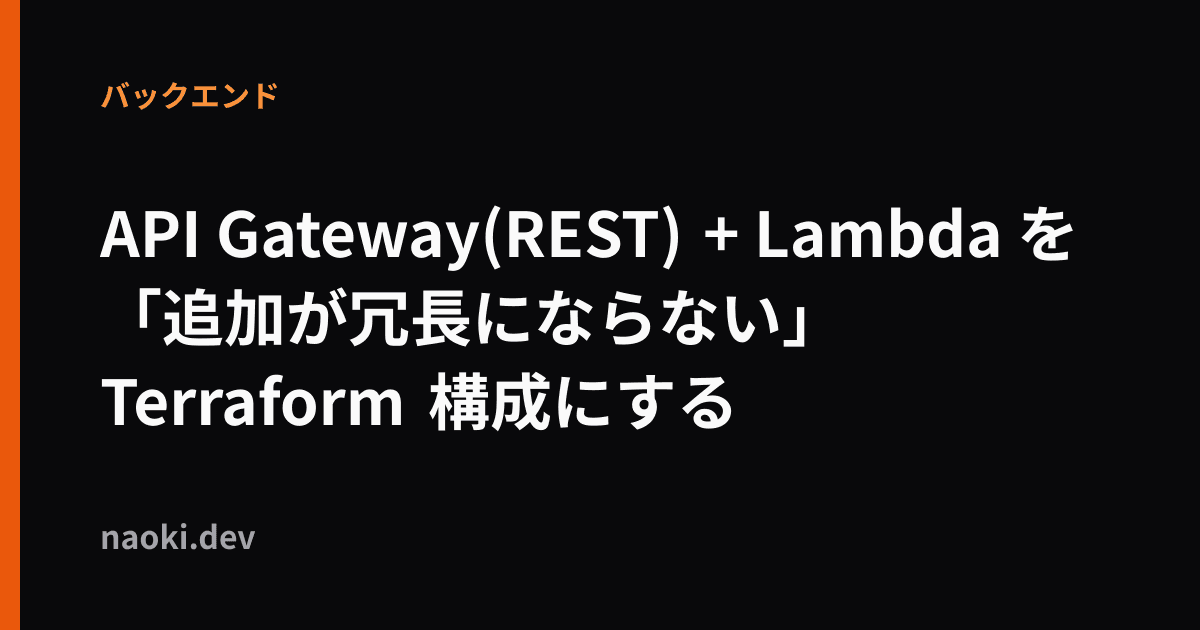 API Gateway(REST) + Lambda を「追加が冗長にならない」Terraform 構成にする